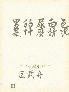 男的尿白色液体是什么情况