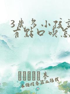 3岁多小孩说话有点口吃怎么办