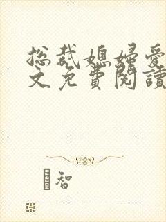 总裁媳妇爱上全文免费阅读我