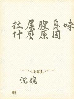 拉屎腥臭味很重什么原因