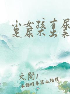 小女孩有尿意但是尿不出来是什么原因