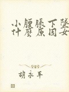 小腹胀下坠感是什么原因女性