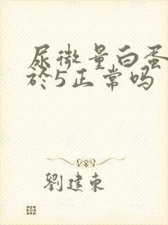 尿微量白蛋白小于5正常吗