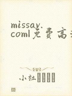 missav.com|免费高清av在线看