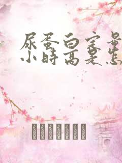 尿蛋白定量24小时高是怎么回事