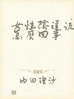 女性阴道流血是怎么回事