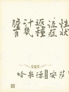 胆汁返流性胃炎有几种症状