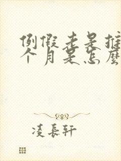 例假老是推迟一个月是怎么回事