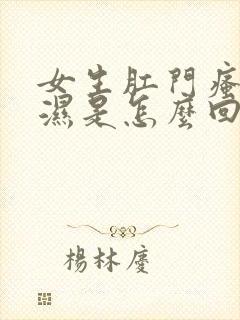 女生肛门瘙痒潮湿是怎么回事