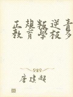 正规叛逆青少年教育学校多少钱