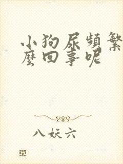 小狗尿频繁是怎么回事呢