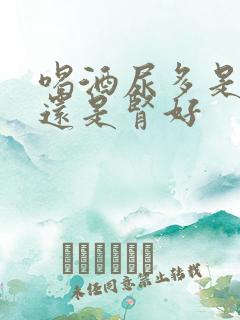 喝酒尿多是肾亏还是肾好