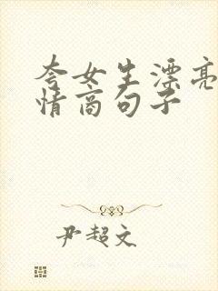 夸女生漂亮的高情商句子