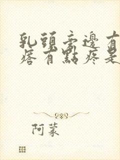 乳头旁边有小疙瘩有点疼是怎么回事