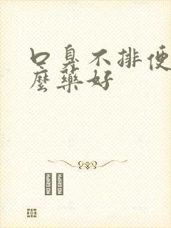 口臭不排便吃什么药好