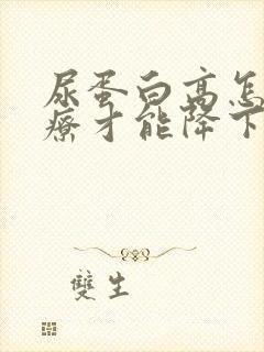 尿蛋白高怎样治疗才能降下来