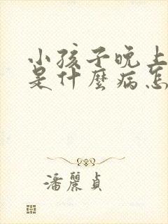 小孩子晚上尿床是什么病怎么治疗