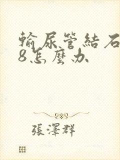 输尿管结石0.8怎么办