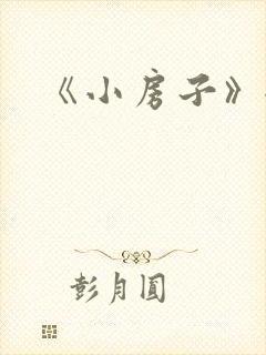 《小房子》全文
