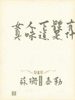 女人下体有很腥臭味道是什么原因