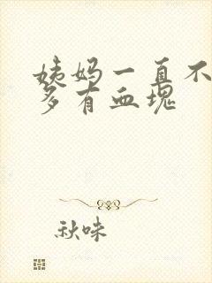 姨妈一直不走量多有血块