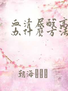 血清尿酸高怎么办什么方法降最好