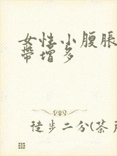 女性小腹胀痛白带增多