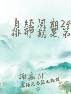 月经周期24天排卵期是第几天