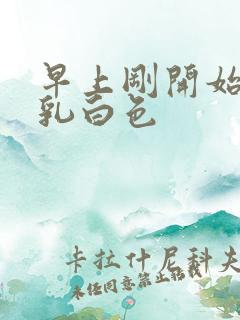 早上刚开始尿有乳白色