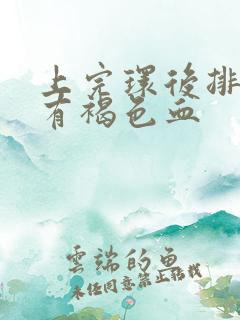 上完环后排卵期有褐色血