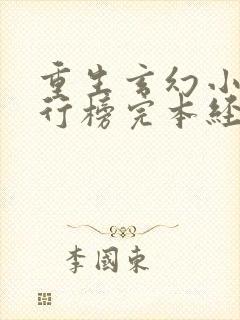 重生玄幻小说排行榜完本经典之作