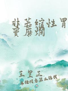 非萎缩性胃炎胃窦糜烂