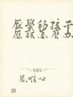 厌学的孩子家长应该怎么办