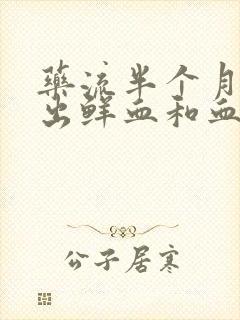 药流半个月后又出鲜血和血块