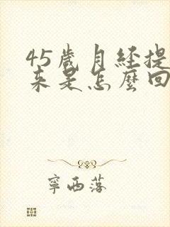 45岁月经提前来是怎么回事