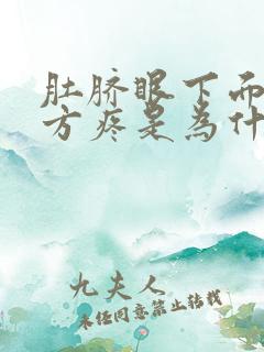 肚脐眼下面的地方疼是为什么