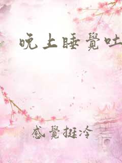 晚上睡觉吐口水