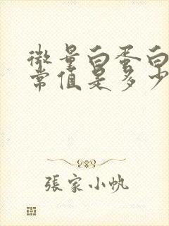 微量白蛋白尿正常值是多少