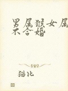 男属猴女属猪合不合婚