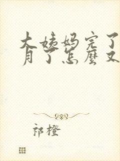 大姨妈完了半个月了怎么又出血了