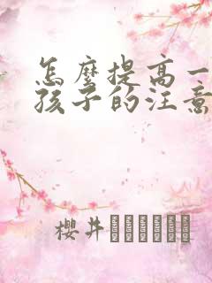 怎么提高一年级孩子的注意力