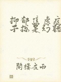 抑郁焦虑症的孩子总是幻听怎么办