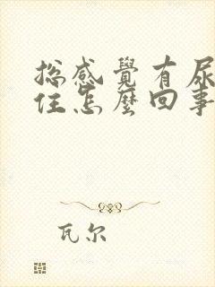 总感觉有尿憋不住怎么回事