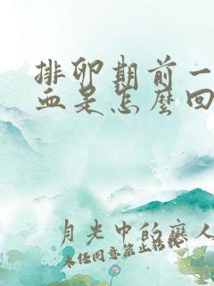 排卵期前一天出血是怎么回事