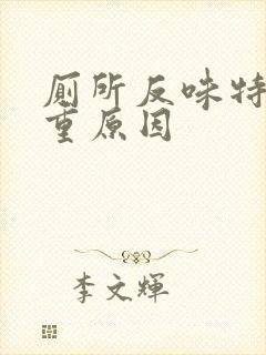 厕所反味特别严重原因