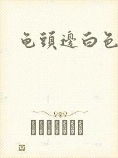 龟头边白色肉粒