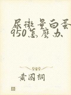 尿微量白蛋白1950怎么办
