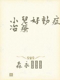 小儿好动症怎么冶疗