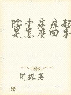 阴囊瘙痒起白皮是怎么回事