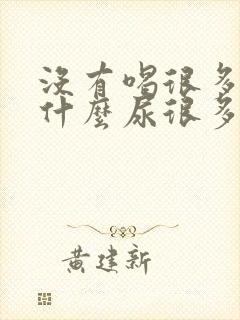 没有喝很多水为什么尿很多